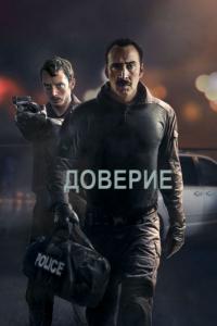 Фильм Доверие (2016) скачать торрент