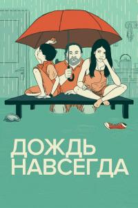 Фильм Дождь навсегда (2013) скачать торрент