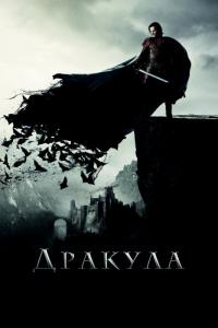 Фильм Дракула (2014) скачать торрент