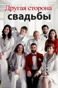 Фильм Другая сторона свадьбы (2017) скачать торрент