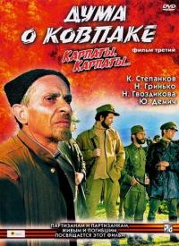 Фильм Дума о Ковпаке: Карпаты, Карпаты... (1976) скачать торрент