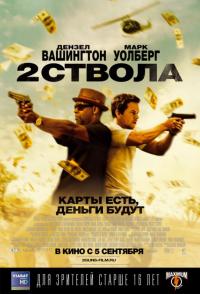 Фильм Два ствола (2013) скачать торрент