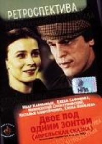 Фильм Двое под одним зонтом: Апрельская сказка (1983) скачать торрент