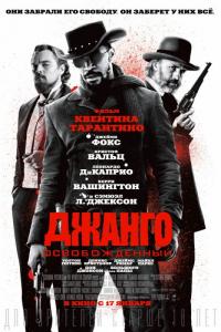 Фильм Джанго освобожденный (2012) скачать торрент