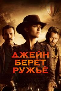 Фильм Джейн берет ружье (2015) скачать торрент