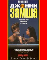 Фильм Джонни-замша (1991) скачать торрент