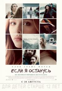 Фильм Если я останусь (2014) скачать торрент