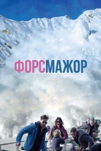 Фильм Форс-мажор (2014) скачать торрент