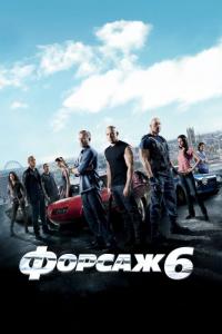 Фильм Форсаж 6 (2013) скачать торрент