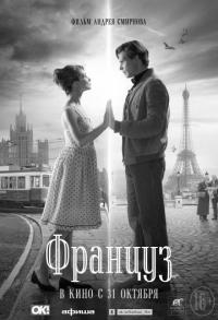 Фильм Француз (2019) скачать торрент