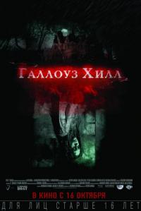 Фильм Галлоуз Хилл (2013) скачать торрент