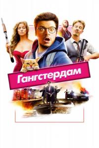 Фильм Гангстердам (2017) скачать торрент