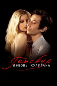 Фильм Генсбур. Любовь хулигана (2010) скачать торрент