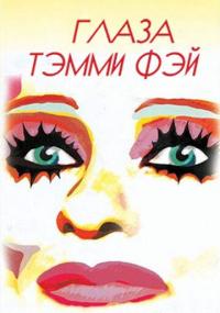 Фильм Глаза Тэмми Фэй (2000) скачать торрент