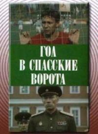 Фильм Гол в Спасские ворота (1990) скачать торрент