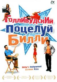 Фильм Голливудский поцелуй Билли (1998) скачать торрент