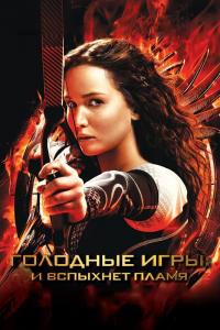 Фильм Голодные игры: И вспыхнет пламя (2013) скачать торрент