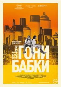 Фильм Гони бабки. Лето в Нью-Йорке (2012) скачать торрент