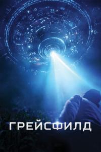 Фильм Грейсфилд (2017) скачать торрент