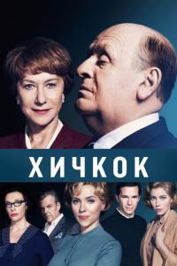 Фильм Хичкок (2012) скачать торрент