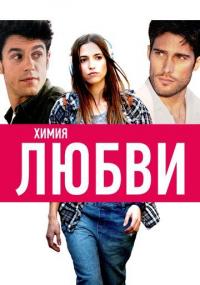 Фильм Химия любви (2015) скачать торрент