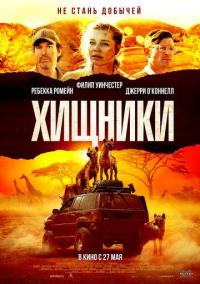 Фильм Хищники (2021) скачать торрент