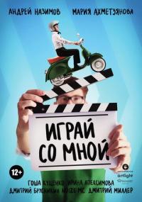 Фильм Играй со мной (2020) скачать торрент