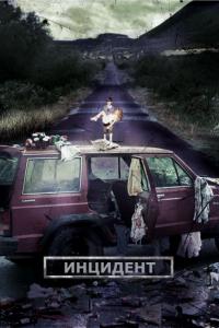 Фильм Инцидент (2014) скачать торрент