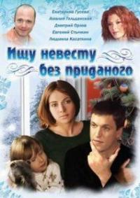 Фильм Ищу невесту без приданого (2003) скачать торрент