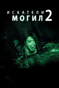 Фильм Искатели могил 2 (2012) скачать торрент