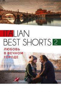 Фильм Italian best shorts 2: Любовь в вечном городе (2018) скачать торрент