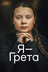 Фильм Я — Грета (2020) скачать торрент