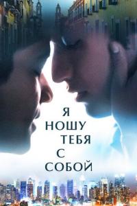 Фильм Я ношу тебя с собой (2020) скачать торрент