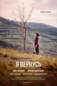 Фильм Я вернусь (2019) скачать торрент