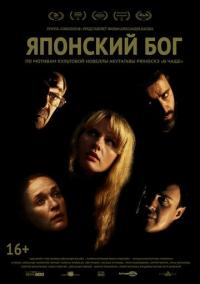 Фильм Японский Бог (2021) скачать торрент