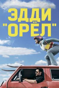 Фильм Эдди «Орёл» (2016) скачать торрент