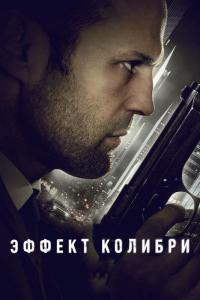 Фильм Эффект колибри (2012) скачать торрент