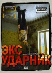 Фильм Экс-ударник (2007) скачать торрент