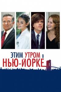 Фильм Этим утром в Нью-Йорке (2014) скачать торрент