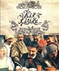 Фильм Как казаки ... (2010) скачать торрент