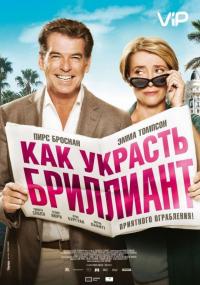 Фильм Как украсть бриллиант (2013) скачать торрент