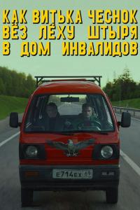 Фильм Как Витька Чеснок вез Леху Штыря в дом инвалидов (2017) скачать торрент