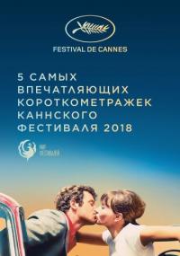 Фильм Канны 2018. Короткий метр (2018) скачать торрент