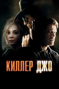 Фильм Киллер Джо (2011) скачать торрент