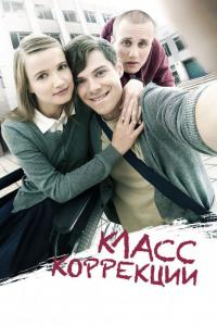 Фильм Класс коррекции (2014) скачать торрент