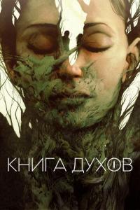 Фильм Книга духов (2020) скачать торрент