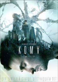 Фильм Кома (2019) скачать торрент