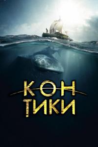 Фильм Кон-Тики (2012) скачать торрент