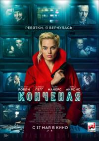 Фильм Конченая (2018) скачать торрент