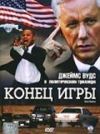 Фильм Конец игры (2005) скачать торрент